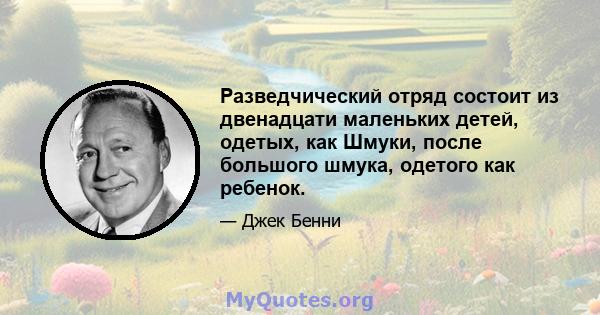 Разведчический отряд состоит из двенадцати маленьких детей, одетых, как Шмуки, после большого шмука, одетого как ребенок.