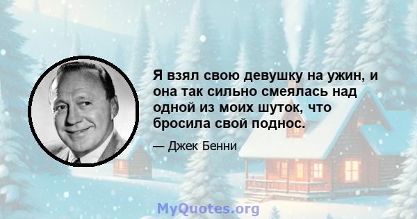 Я взял свою девушку на ужин, и она так сильно смеялась над одной из моих шуток, что бросила свой поднос.