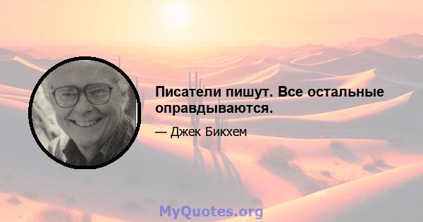 Писатели пишут. Все остальные оправдываются.