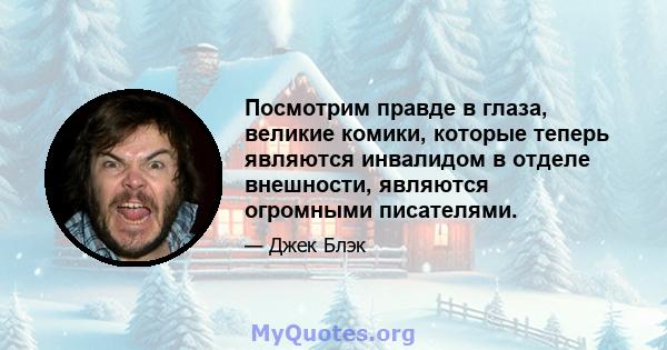 Посмотрим правде в глаза, великие комики, которые теперь являются инвалидом в отделе внешности, являются огромными писателями.