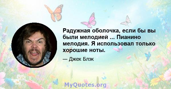 Радужная оболочка, если бы вы были мелодией ... Пианино мелодия. Я использовал только хорошие ноты.