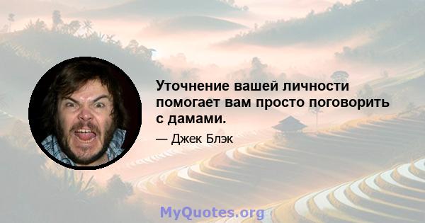 Уточнение вашей личности помогает вам просто поговорить с дамами.