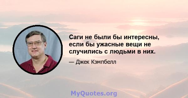 Саги не были бы интересны, если бы ужасные вещи не случились с людьми в них.