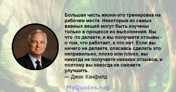 Большая часть жизни-это тренировка на рабочем месте. Некоторые из самых важных вещей могут быть изучены только в процессе их выполнения. Вы что -то делаете, и вы получаете отзывы - о том, что работает, а что нет. Если