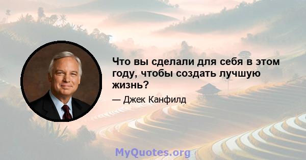 Что вы сделали для себя в этом году, чтобы создать лучшую жизнь?