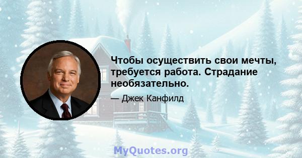 Чтобы осуществить свои мечты, требуется работа. Страдание необязательно.