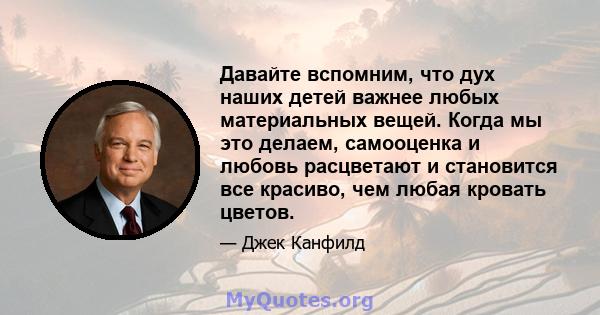 Давайте вспомним, что дух наших детей важнее любых материальных вещей. Когда мы это делаем, самооценка и любовь расцветают и становится все красиво, чем любая кровать цветов.