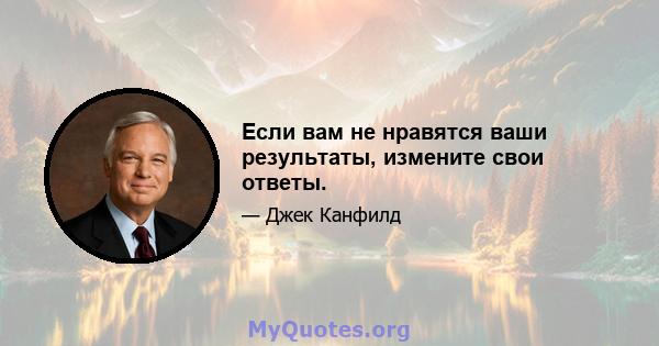 Если вам не нравятся ваши результаты, измените свои ответы.