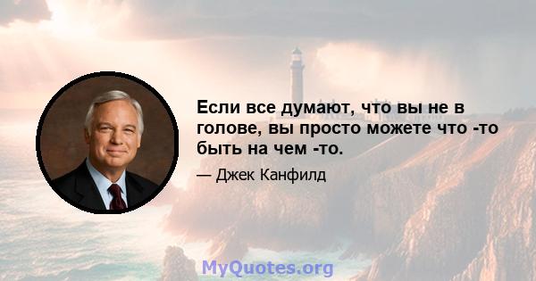 Если все думают, что вы не в голове, вы просто можете что -то быть на чем -то.