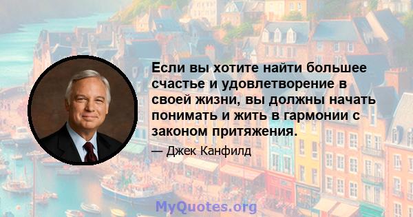 Если вы хотите найти большее счастье и удовлетворение в своей жизни, вы должны начать понимать и жить в гармонии с законом притяжения.