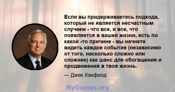 Если вы придерживаетесь подхода, который не является несчастным случаем - что все, и все, что появляется в вашей жизни, есть по какой -то причине - вы начнете видеть каждое событие (независимо от того, насколько сложно