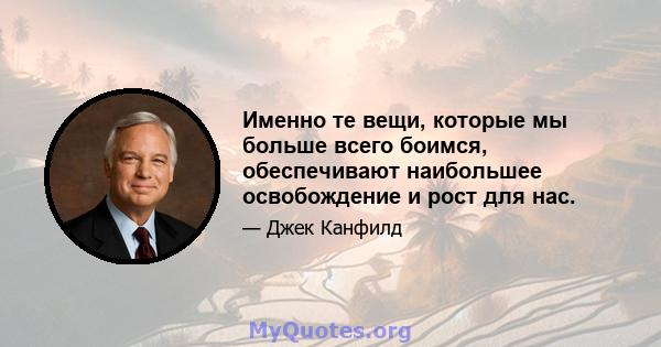 Именно те вещи, которые мы больше всего боимся, обеспечивают наибольшее освобождение и рост для нас.