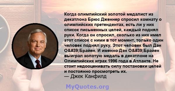 Когда олимпийский золотой медалист из декатлона Брюс Дженнер спросил комнату о олимпийских претендентах, есть ли у них список письменных целей, каждый поднял руки. Когда он спросил, сколько из них имел этот список с