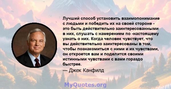 Лучший способ установить взаимопонимание с людьми и победить их на своей стороне - это быть действительно заинтересованными в них, слушать с намерением по -настоящему узнать о них. Когда человек чувствует, что вы