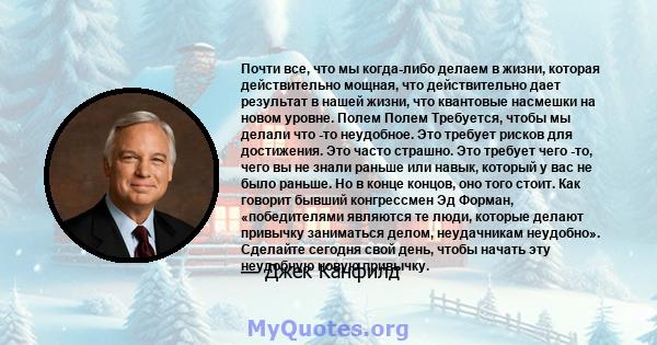 Почти все, что мы когда-либо делаем в жизни, которая действительно мощная, что действительно дает результат в нашей жизни, что квантовые насмешки на новом уровне. Полем Полем Требуется, чтобы мы делали что -то