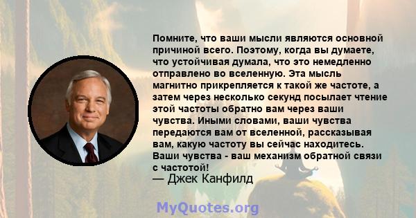 Помните, что ваши мысли являются основной причиной всего. Поэтому, когда вы думаете, что устойчивая думала, что это немедленно отправлено во вселенную. Эта мысль магнитно прикрепляется к такой же частоте, а затем через