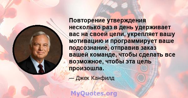 Повторение утверждения несколько раз в день удерживает вас на своей цели, укрепляет вашу мотивацию и программирует ваше подсознание, отправив заказ вашей команде, чтобы сделать все возможное, чтобы эта цель произошла.