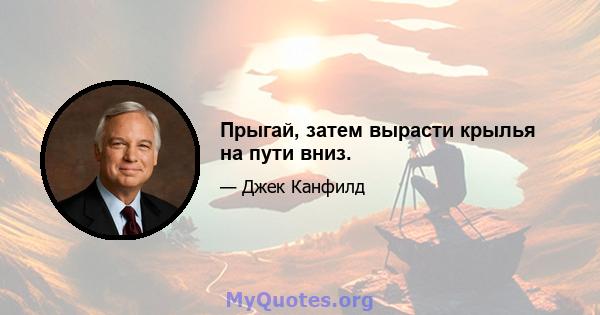 Прыгай, затем вырасти крылья на пути вниз.