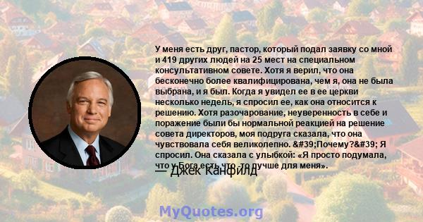 У меня есть друг, пастор, который подал заявку со мной и 419 других людей на 25 мест на специальном консультативном совете. Хотя я верил, что она бесконечно более квалифицирована, чем я, она не была выбрана, и я был.