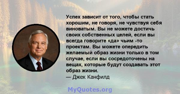 Успех зависит от того, чтобы стать хорошим, не говоря, не чувствуя себя виноватым. Вы не можете достичь своих собственных целей, если вы всегда говорите «да» чьим -то проектам. Вы можете опередить желаемый образ жизни