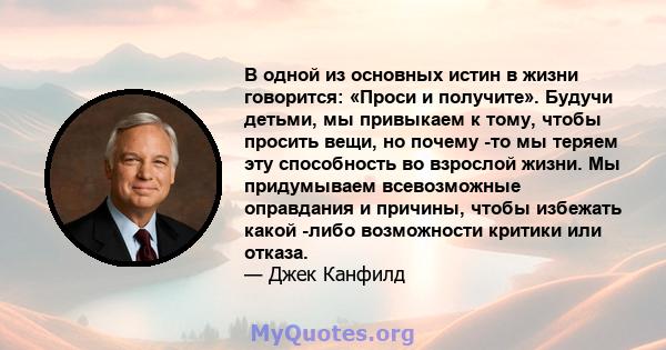 В одной из основных истин в жизни говорится: «Проси и получите». Будучи детьми, мы привыкаем к тому, чтобы просить вещи, но почему -то мы теряем эту способность во взрослой жизни. Мы придумываем всевозможные оправдания