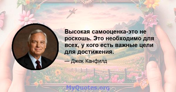 Высокая самооценка-это не роскошь. Это необходимо для всех, у кого есть важные цели для достижения.