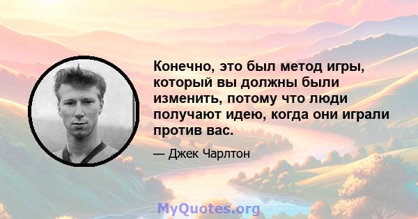 Конечно, это был метод игры, который вы должны были изменить, потому что люди получают идею, когда они играли против вас.