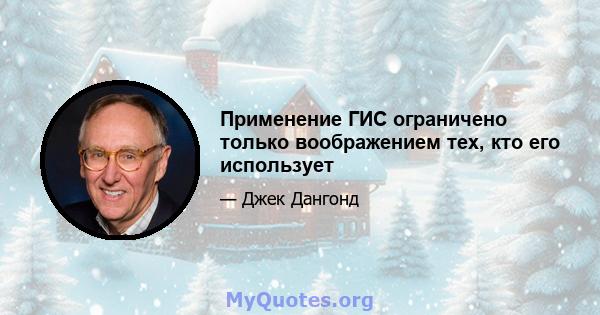 Применение ГИС ограничено только воображением тех, кто его использует