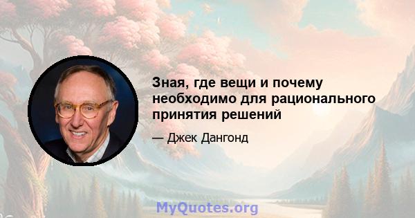 Зная, где вещи и почему необходимо для рационального принятия решений