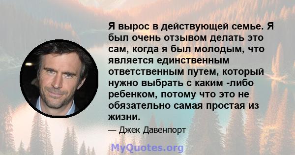 Я вырос в действующей семье. Я был очень отзывом делать это сам, когда я был молодым, что является единственным ответственным путем, который нужно выбрать с каким -либо ребенком, потому что это не обязательно самая