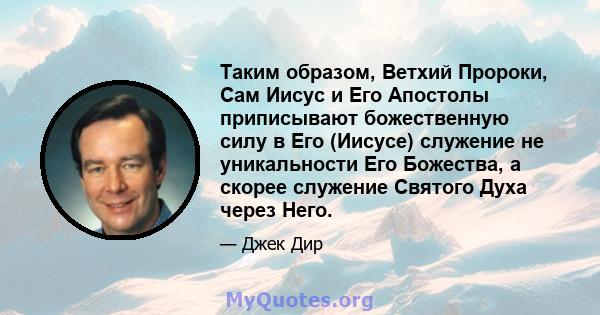 Таким образом, Ветхий Пророки, Сам Иисус и Его Апостолы приписывают божественную силу в Его (Иисусе) служение не уникальности Его Божества, а скорее служение Святого Духа через Него.