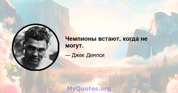 Чемпионы встают, когда не могут.