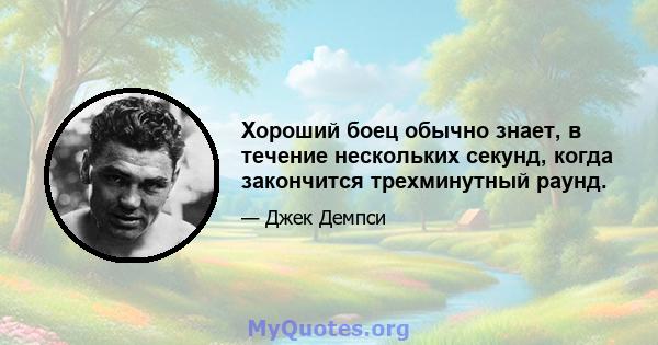 Хороший боец ​​обычно знает, в течение нескольких секунд, когда закончится трехминутный раунд.