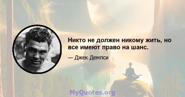 Никто не должен никому жить, но все имеют право на шанс.