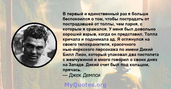 В первый и единственный раз я больше беспокоился о том, чтобы пострадать от пострадавшей от толпы, чем парня, с которым я сражался. У меня был довольно хороший взрыв, когда он представил. Толпа кричала и поднимала ад. Я 