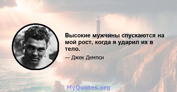 Высокие мужчины спускаются на мой рост, когда я ударил их в тело.