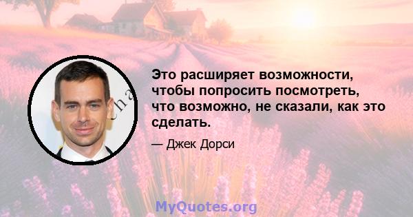 Это расширяет возможности, чтобы попросить посмотреть, что возможно, не сказали, как это сделать.