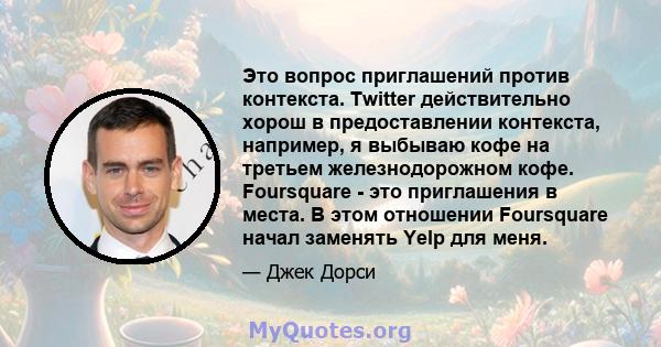 Это вопрос приглашений против контекста. Twitter действительно хорош в предоставлении контекста, например, я выбываю кофе на третьем железнодорожном кофе. Foursquare - это приглашения в места. В этом отношении