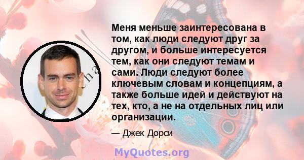 Меня меньше заинтересована в том, как люди следуют друг за другом, и больше интересуется тем, как они следуют темам и сами. Люди следуют более ключевым словам и концепциям, а также больше идей и действуют на тех, кто, а 