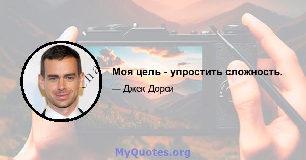 Моя цель - упростить сложность.