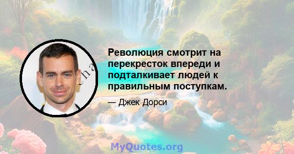 Революция смотрит на перекресток впереди и подталкивает людей к правильным поступкам.