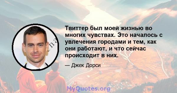 Твиттер был моей жизнью во многих чувствах. Это началось с увлечения городами и тем, как они работают, и что сейчас происходит в них.