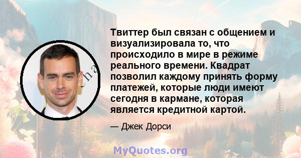 Твиттер был связан с общением и визуализировала то, что происходило в мире в режиме реального времени. Квадрат позволил каждому принять форму платежей, которые люди имеют сегодня в кармане, которая является кредитной