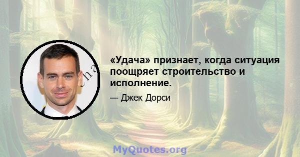 «Удача» признает, когда ситуация поощряет строительство и исполнение.