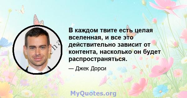 В каждом твите есть целая вселенная, и все это действительно зависит от контента, насколько он будет распространяться.