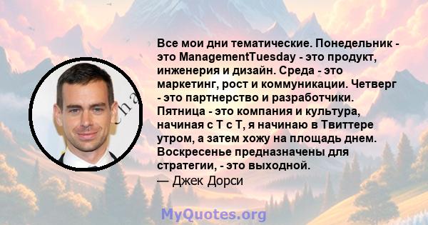 Все мои дни тематические. Понедельник - это ManagementTuesday - это продукт, инженерия и дизайн. Среда - это маркетинг, рост и коммуникации. Четверг - это партнерство и разработчики. Пятница - это компания и культура,