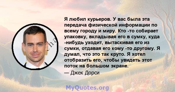 Я любил курьеров. У вас была эта передача физической информации по всему городу и миру. Кто -то собирает упаковку, вкладывая его в сумку, куда -нибудь уходит, вытаскивая его из сумки, отдавая его кому -то другому. Я