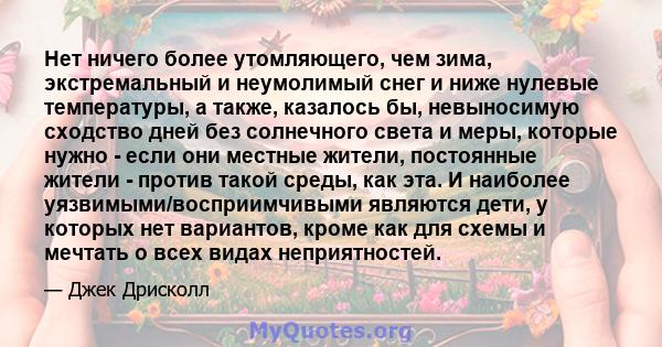 Нет ничего более утомляющего, чем зима, экстремальный и неумолимый снег и ниже нулевые температуры, а также, казалось бы, невыносимую сходство дней без солнечного света и меры, которые нужно - если они местные жители,