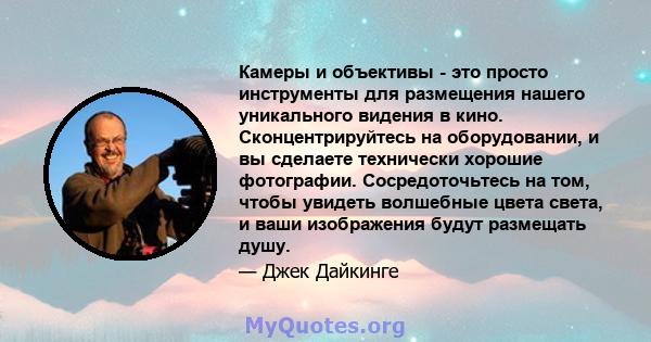 Камеры и объективы - это просто инструменты для размещения нашего уникального видения в кино. Сконцентрируйтесь на оборудовании, и вы сделаете технически хорошие фотографии. Сосредоточьтесь на том, чтобы увидеть