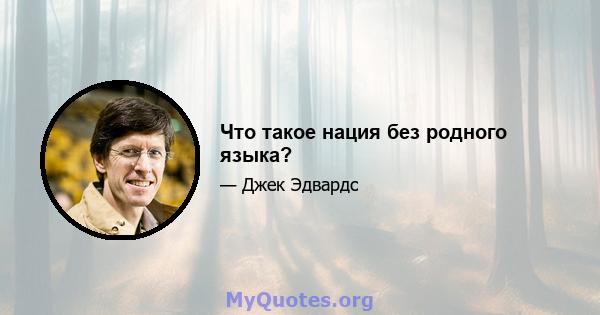 Что такое нация без родного языка?